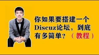 搭建一个Discuz网赚论坛，到底有多赚钱？（教程）