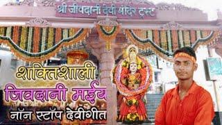 jivdani Maiya dham#Mumbai sangeet#gayakkar Santosh Chaurasia DJ remix bhakti song#jivdani man ka