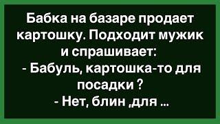 Как Бабка Продавала На Базаре Картошку! Сборник Смешных Анекдотов! Юмор !Позитив!