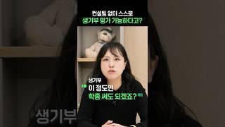 이것만 봐도 스스로 생기부 평가 가능하다고?! #생기부 #학종 #수시