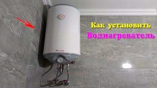 Установка водонагревателя своими руками