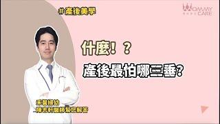 【產後美學】什麼?!最怕產後有三垂?!  | 媽咪學苑 | 禾馨婦產科 整形外科 陳志軒醫師