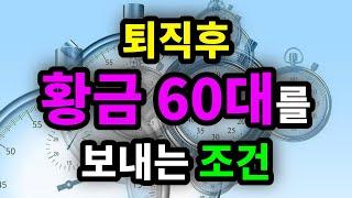 퇴직후 황금 60대를 보내는 조건 - 원더풀 인생후반전