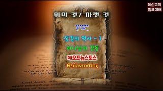 20250105 예신교회 일요예배 성경 유래와 역사 – 1 하나님의 감동 데오프뉴스토스 θεόπνευστος