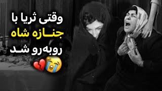 روایت دیدار ثریا با جنازه محمدرضا شاه | try not to cry !