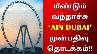 Ain Dubai now open to public | Uae News in Tamil #tamilnews #dubaitamilnews #aindubai #dubai