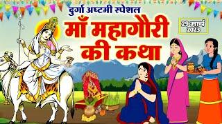 दुर्गा अष्टमी की पौराणिक कथा - Maha Gauri Mata Ki Katha - महा गौरी माता की कहानी - Navratri Ki Katha