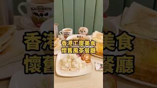 #香港美食 ｜番尋味｜茶餐廳美食｜懷舊｜工廈美食｜觀塘｜觀塘美食｜#香港美食推介｜ #美食  ｜ #food ｜#delicious ｜