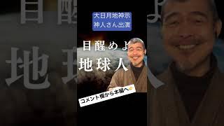 【地球の真相を知り混乱から目を醒ます】大日月地神示の著者神人さんとの対話