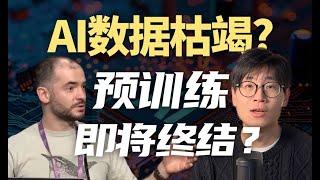 预训练时代即将终结吗？互联网数据用完了？聊聊Ilya对未来AI的预测