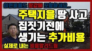 주택지을 땅 살때..발생되는추가비용 알려드림.. [ 두리뭉실아니고 실제경험으로 지불했던 비용과 목록 ]