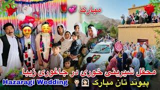 محفل شیرینی خوری در جاغوری زیبا  پیوند تان مبارک  Hazaragi Wedding