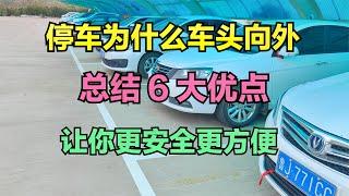 停车时为什么要车头向外？这6大好处让你即安全又方便