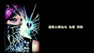 羅志祥Show Lo -舞極限 Over The Limit 官方音檔 (Official Lyrics Video)