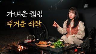 요리에 진심인 여자의 솔로캠핑 | 제육정식에 빨뚜 소주 크으