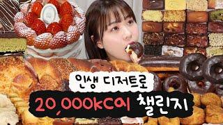 인생 디저트로 2만칼로리 챌린지(휘낭시에 20개 쌓아두고 먹기, 키친205 딸기 케이크, 베통 소금빵, 두바이 초콜릿, 랜디스 도넛, 마라로제엽떡, 디저트먹방, 먹방 브이로그)