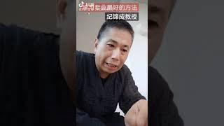 鬼谷靈算風水學祝由科創始人-紀錦成教授：學習的最有效的方法。