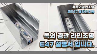 옥외경관조명 E47 라인조명 제품의 장점설명. - 라인라이팅