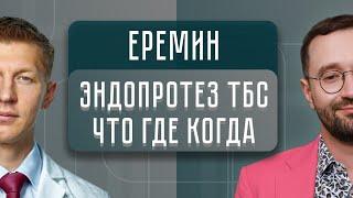 Эндопротезирование тазобедренный сустав. Кому и когда надо менять ТБС? | Иван Еремин ВГОСТЯХ