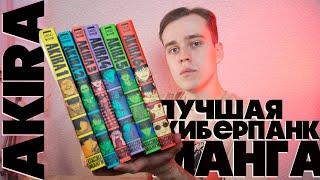 AKIRA - Лучшая киберпанк манга // Кацухиро Отомо