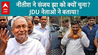 Bihar Politics: Nitish Kumar ने Sanjay Jha को क्यों चुना? JDU नेताओं ने सब बता दिया! | ABP LIVE