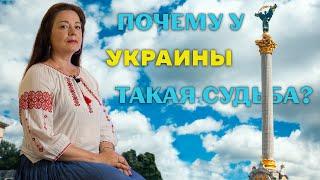 СОЛЯР УКРАИНЫ 24 АВГУСТА 2023 ПОЧЕМУ У УКРАИНЫ ТАКАЯ СУДЬБА? ЕЛЕНА ОСИПЕНКО