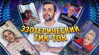 БЕЗУМИЕ В ТИК-ТОК // Как заработать триллион и Тайны тибетских монахов