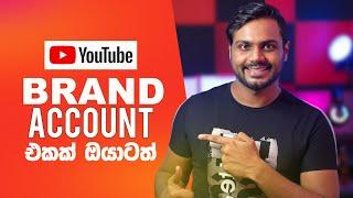 What is Youtube Brand Account and How to Convert Your Channel to Brand Account