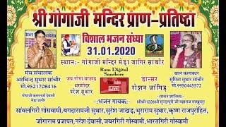 LIVE श्री गोगाजी मन्दिर प्राण प्रतिष्ठा विशाल भजन संध्या मेंडा जागिर, सांचौर ,Ram studio sanchore