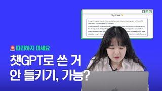 챗GPT만 돌려서 과제 내면 안 되는 이유