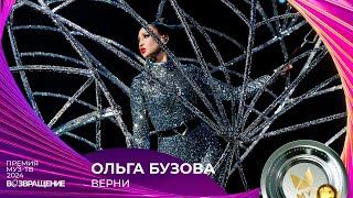 ОЛЬГА БУЗОВА — ВЕРНИ | ПРЕМИЯ МУЗ-ТВ 2024