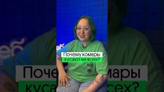 КОГО КУСАЮТ КОМАРЫ?! Почему они кусают не всех? #shorts