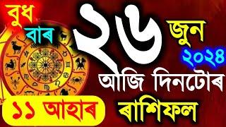 ৰাশিফল / Assamese daily rashifal 26 June 2024 / astrology in Assamese / Vastu tips