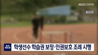 [단신] 학생선수 학습권 보장.인권보호 조례 시행 210312