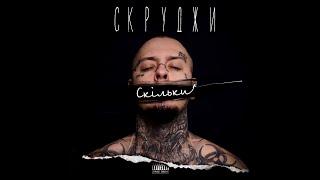 Скруджи - Скільки (Official Audio)