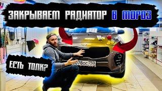 ️Закрываем радиатор от мороза,есть ли толк??