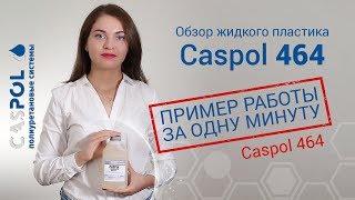 Как работать с жидким пластиком | Caspol 464 обзор