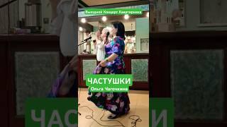 ЧАСТУШКИ | Ольга Чагочкина | #живойконцерт #споёмвместе #квартирникучагочкиной