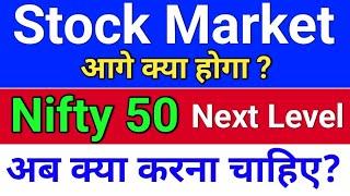 Stock Market आगे क्या होगा?  nifty prediction.  nifty 50 next level.