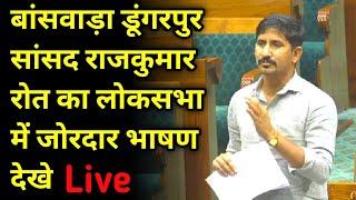 Banswara Dungarpur MP Rajkumar Roat in Loksabha Speech Rajkumar Roat Ka bhashan #rajkumarroatnews