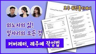 커버레터,레주메 작성법!!! /호주 외노자의삶 일자리의모든것 / 호주 워킹홀리데이 / 호주감성