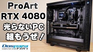 【自作PC】クリエイター グラボ ProArt RTX4080で光らないPCを組んでみる！ASUS 【レビュー】