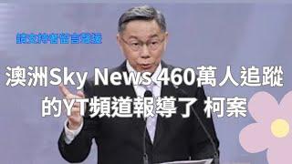 【外媒報導】柯文哲"移動守護者安全漏洞：誰負責備份？| 深度剖析播客"