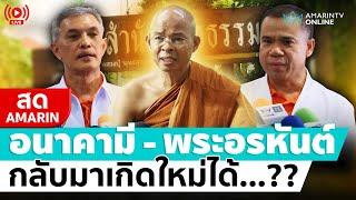 [ LIVE ] อนันต์ชัยบุกพิสูจน์สำนักพุทธธรรม อนาคามี-พระอรหันต์กลับมาเกิดใหม่