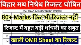 बिहार मध निषेध रिजल्ट में धांधली। Bihar Madh Nishedh Category Wise Cut-off List|| 689 Result 2023