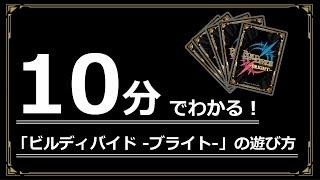 【10分でわかる！】『ビルディバイド -ブライト-』遊び方講座