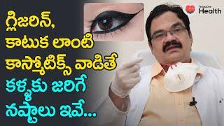 Glycerin, Cosmetic Effects | కాస్మోటిక్స్ వాడితే కళ్ళకు జరిగే నష్టాలు Dr. Y. Raman | TeluguOneHealth