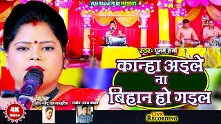 Live Audio Video: कृष्ण भजन || कान्हा अइले ना बिहान हो गइल || पूनम शर्मा ||Poonam Sharma || 2024 ||