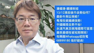 潘鐵珊-驕陽財經13/12港股後市走勢如何？最新牛熊証策略？粵海投資繼續強勢！中國鐵塔走勢不俗！永達汽車及頤海國際可留意！圖表基礎投資短期開班！有興趣Whatsapp或致電68899180 唔好錯過！