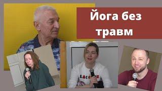 Травмы в практике йоги